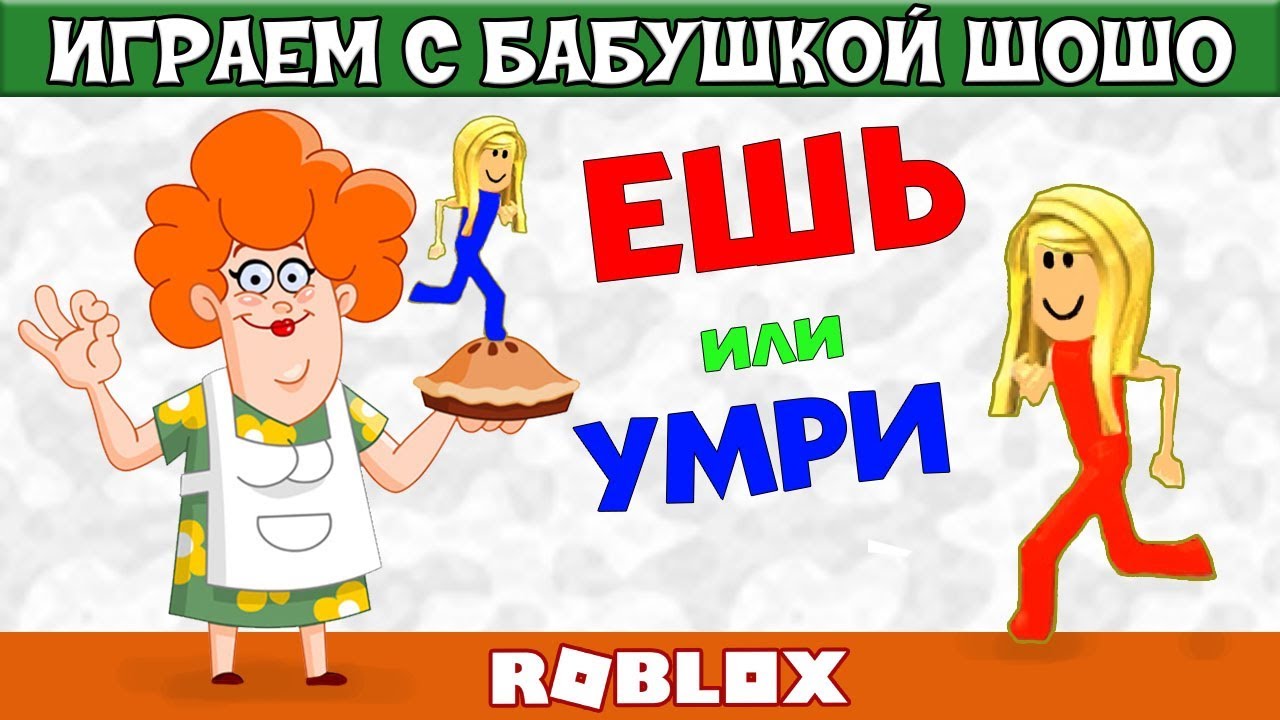 Осторожно : очень толстая бабушка 😂 Роблокс карта ЕШЬ или  УМРИ