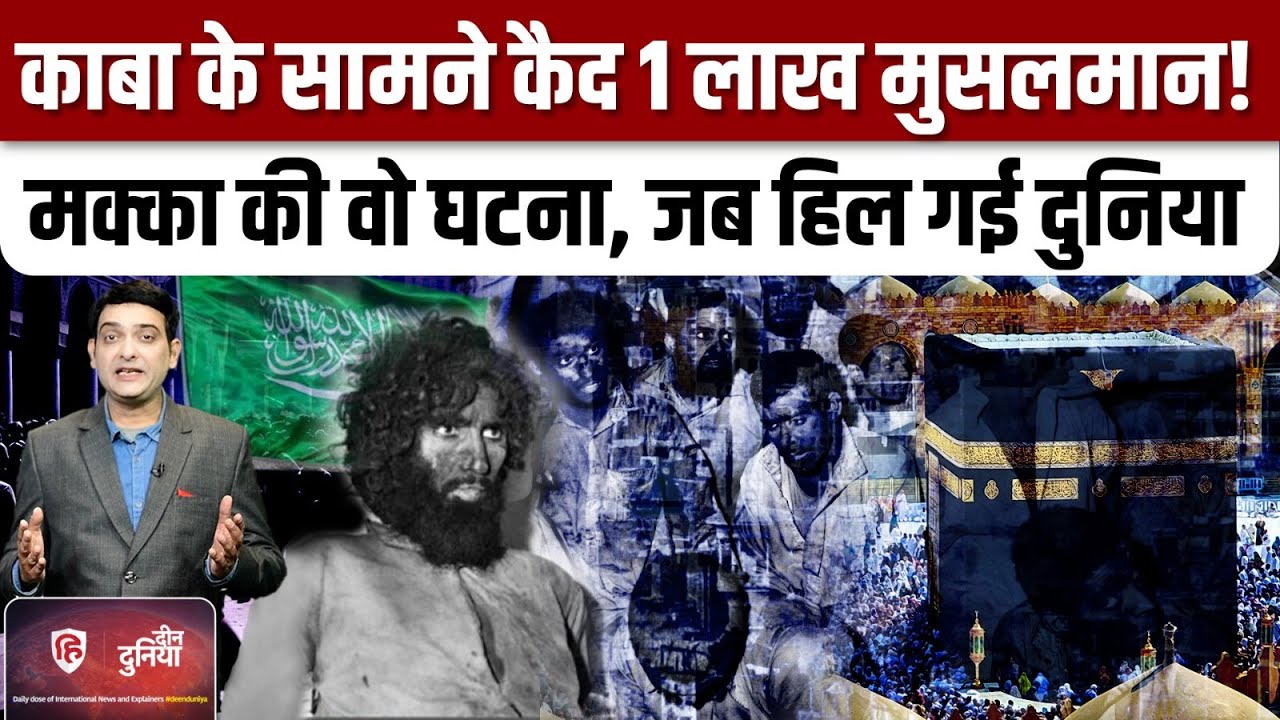 Siege of Mecca 1979: मक्का में कब्जा करने वाले आतंकी कौन,देखिए पूरी दास्तान|Deen Duniya