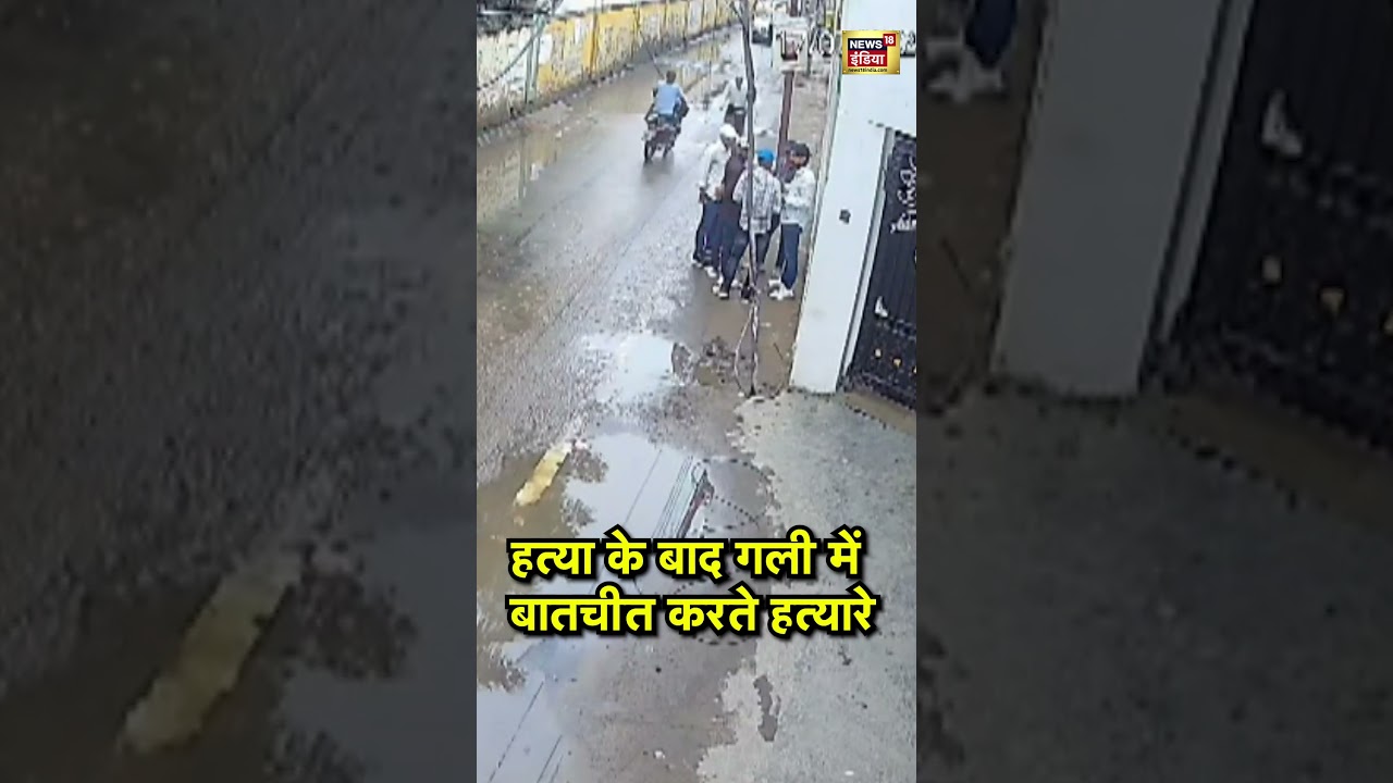 Patna Crime CCTV :   हत्या के बाद गली में बातचीत करते हत्यारे