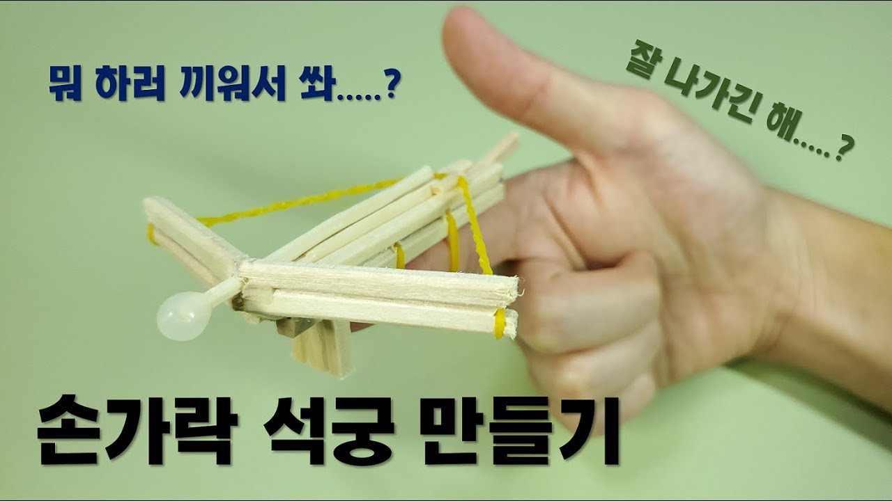 나무젓가락으로 손가락 미니 석궁 만들기
