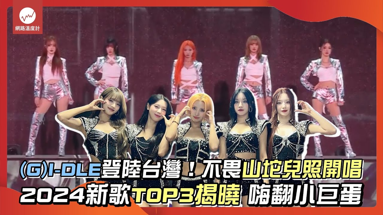 (G)I-DLE登陸台灣！不畏山坨兒開唱 2024新歌TOP3揭曉 嗨翻小巨蛋｜#gidle #台灣 #小巨蛋 #演唱會 #颱風 #山坨兒 #溫度計排行榜｜網路溫度計