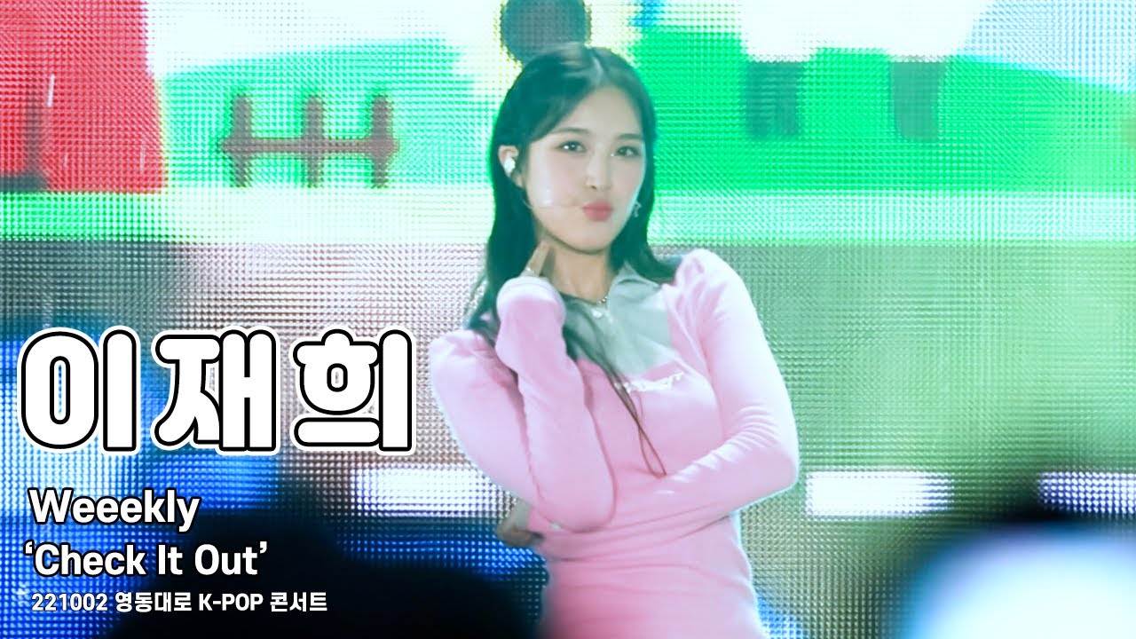 [4K 60p] 221002 위클리(Weeekly) 이재희 직캠(LeeJaehee FanCam) 'Check It Out' / 영동대로 K-POP 콘서트