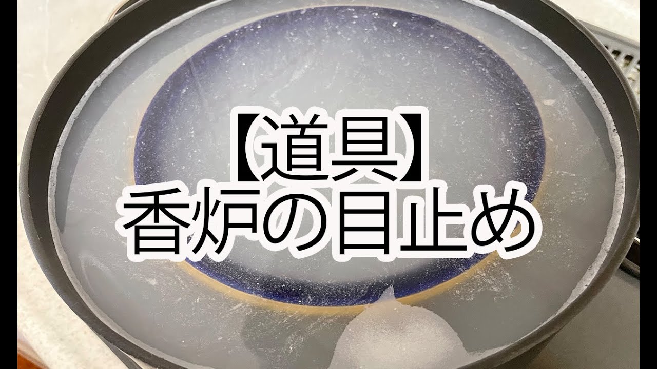 【道具】香炉の目止め（買ってきたら最初にやること）