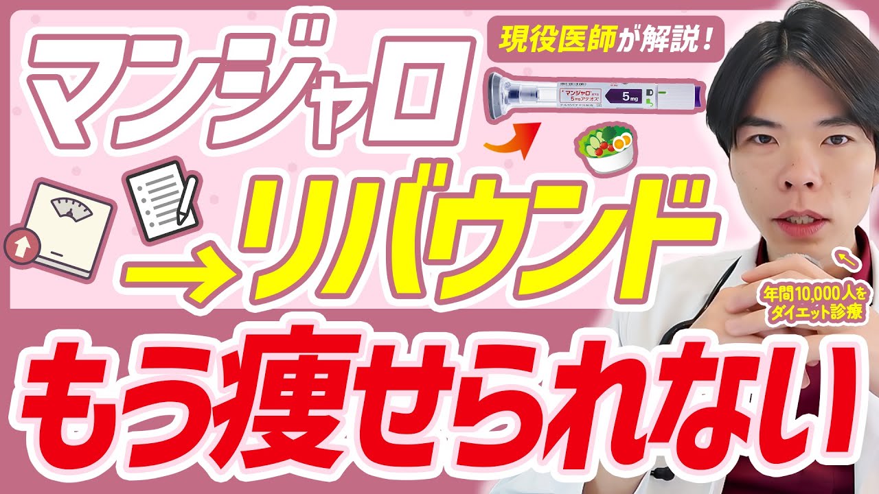 マンジャロ使用後にリバウンドすると、その後のダイエット人生が超辛いです。。。