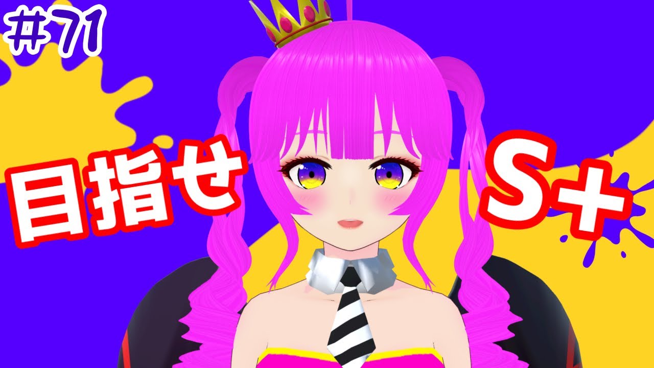 【スプラ３】新シーズンきたあああああああ！S+目指します＃７１【むぎちょこ】
