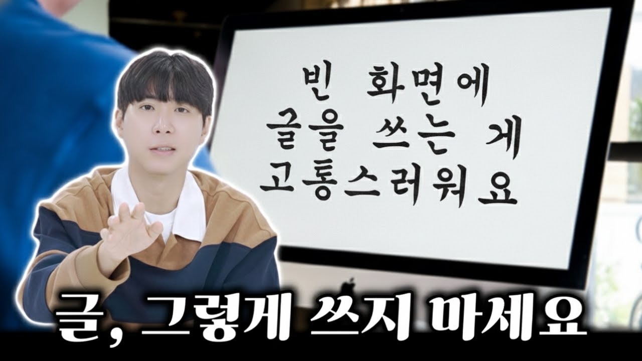 텅 빈 화면부터 시작하니까 글쓰기가 힘드신겁니다