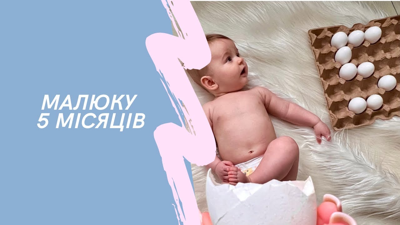 Дитина у 5 місяців