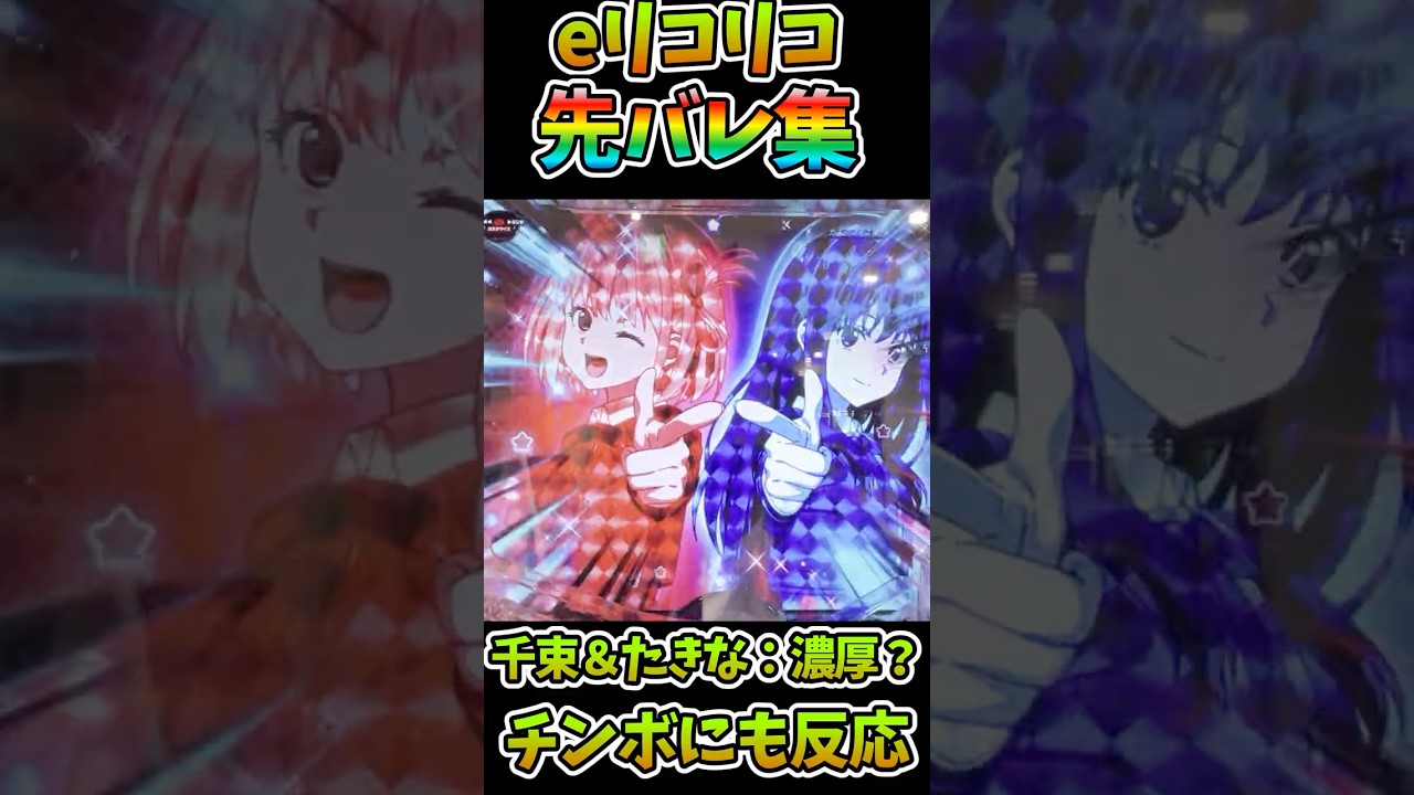 【パチンコ】新台【eリコリス・リコイル】裏含む先バレ全集【パチンコ実践】【eリコリスリコイル】#パチンコ#リコリコ #スロット#先バレ#lt#shorts