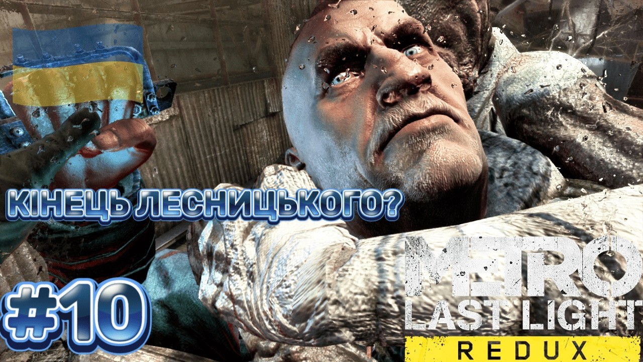 КІНЕЦЬ ЛЕСНИЦЬКОГО? | Metro: Last Light Redux #10 | UA Проходження 🇺🇦