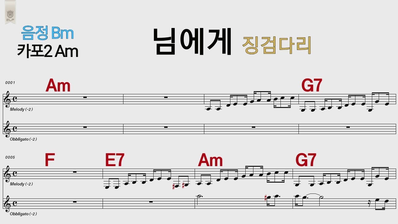 님에게  징검다리 Bm/카포2 Am /통기타 카포 악보영상