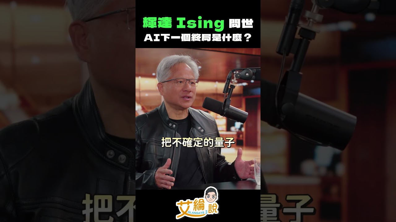 【輝達 Ising 問世，AI下一個終局是什麼？】#艾綸說