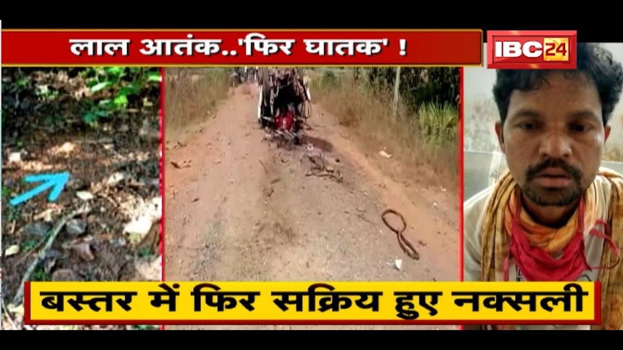 Bastar में फिर सक्रिय हुए Naxali | फिर सुलग रहा 'लाल मोर्चा' ? देखिए Report