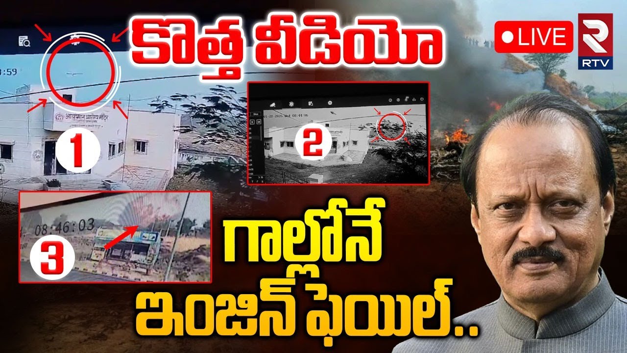 Ajit Pawar Plane Crash CCTV Video🔴LIVE : గాల్లోనే ఇంజిన్ ఫెయిల్ | Shocking Details Revealed | RTV