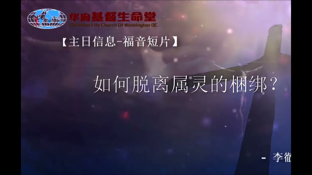 2022 01 09 ZRDP04 【主日短片】如何脱离属灵的捆绑？