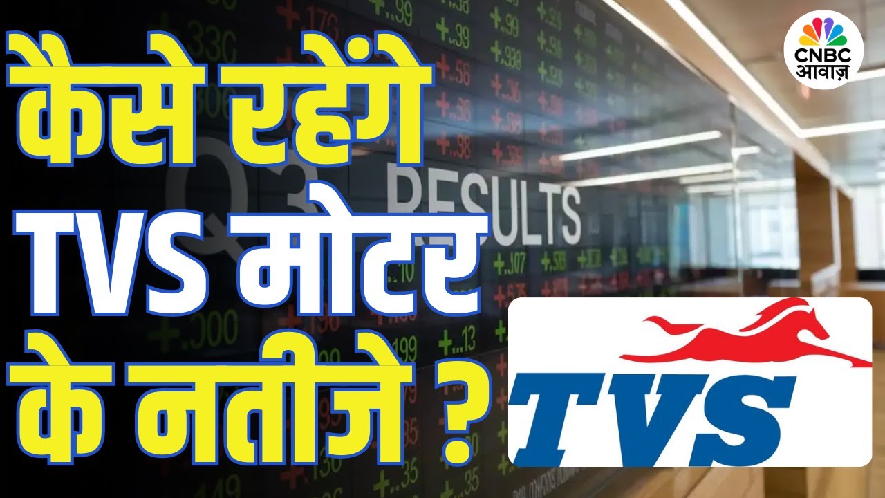 TVS Motor Q3 Results Preview | TVS मोटर के नतीजों से पहले क्या करें निवेशक?