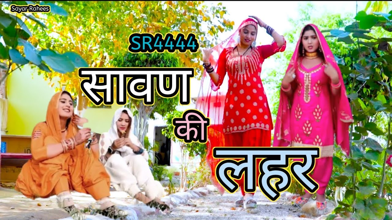 SR4444 !! सावण की लहर !! सदाबहार मेवाती सॉन्ग !! रिमझिम बारिश मे रील बतावे !! #sayarrahees