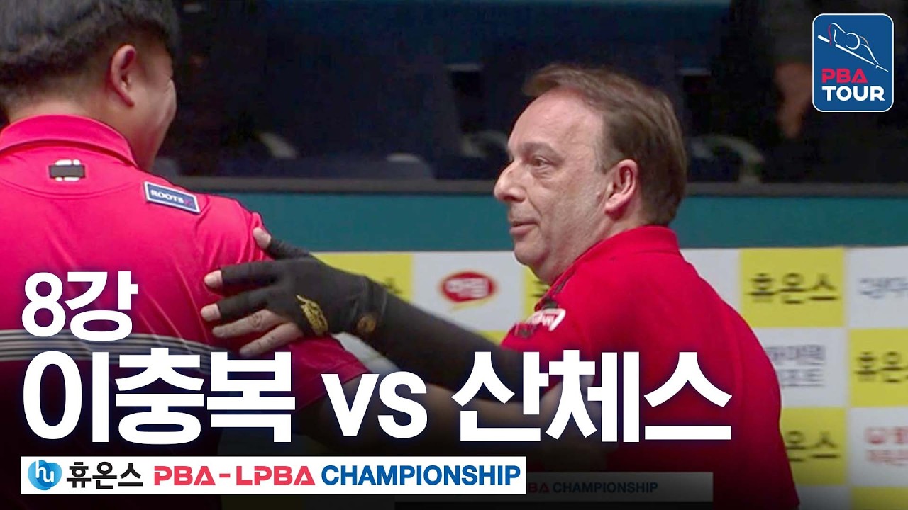 8강｜이충복 vs 다니엘 산체스｜휴온스 PBA 챔피언십 2025-26