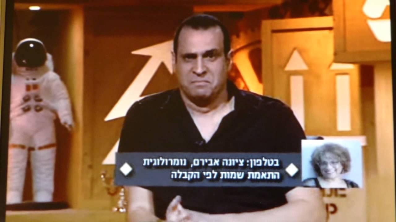 חדר 101 - עינב גלילי | ליאור כלפון או  ליאור חלפון? נומרולוגית קבלית  ציונה אבירם( 11.2011)