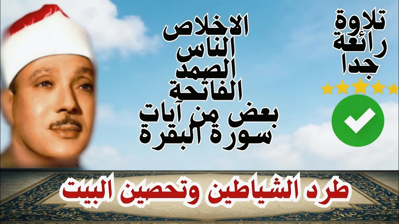 ‏‏اطرد الشياطين من بيتك و أستمع إلى الإخلاص والمعوذتين الفاتحة والبقرة  للشيخ عبدالباسط عبدالصمد 4