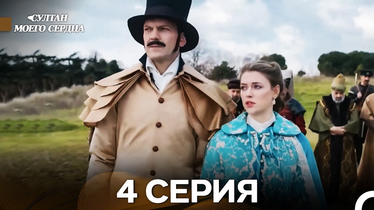 Султан моего сердца 4 Серия (русский дубляж)