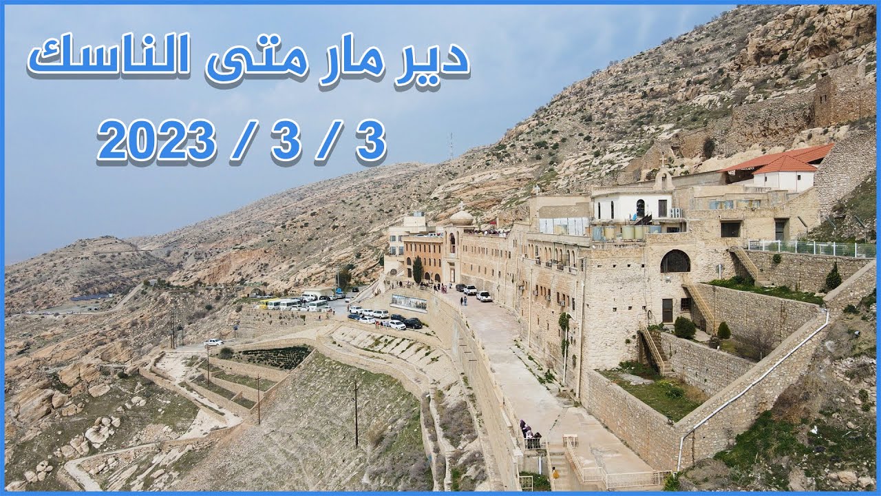 دير مار متى الناسك  - |2023| Mar Mattai Monastery