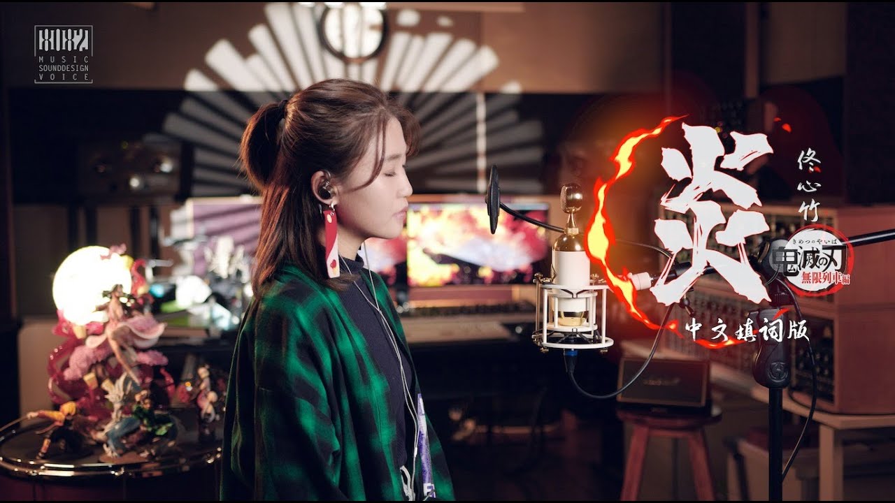 【心竹的翻唱】鬼灭之刃剧场版无限列车主题曲《炎》中文填词版∣大哥没有输！小调唱到哭~3分28秒高燃！