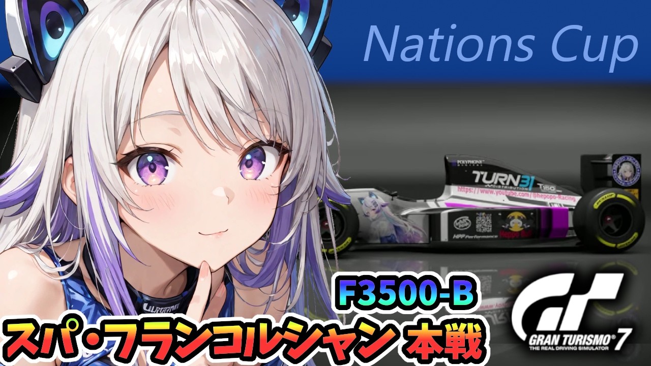 【GT7】ネイションズ第1戦 スパ・フランコルシャン本番！ F3500-Bで雨走行(グランツーリスモ7/granturismo7)