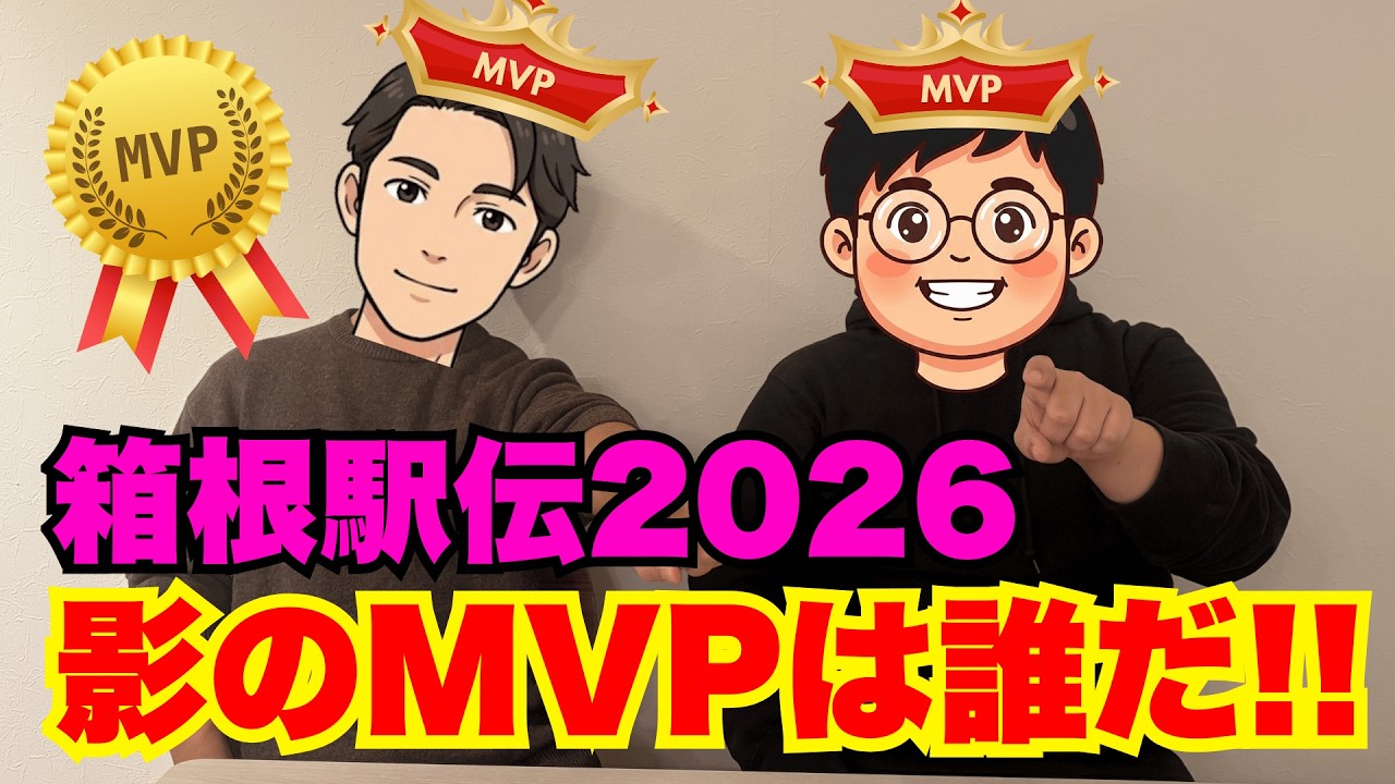 箱根駅伝2026 影のMVPは誰だ！！