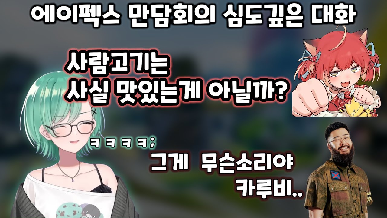 에이펙스를 빙자한 만담회 [브이스포 / 야쿠모 베니]