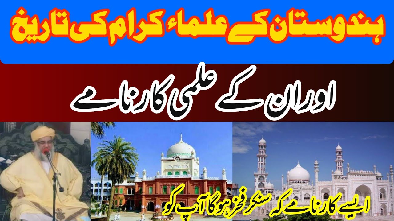 hindustan ke ulama ki tareekh |history of indian ulama by Mufti zarwali Khan| ہندوپاک کےعلماکی تاریخ