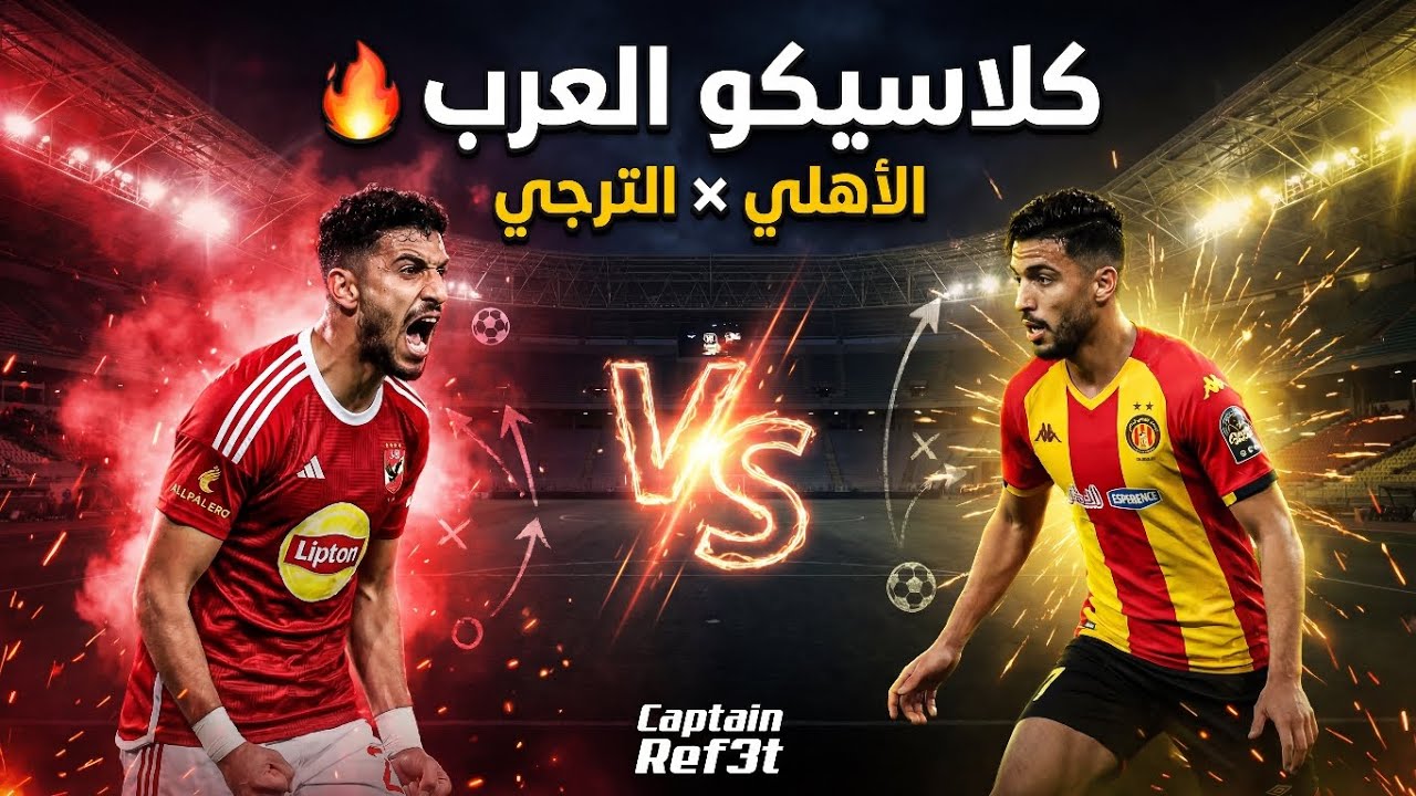 الأهلي vs الترجي 🔥 تحليل كلاسيكو العرب في ربع نهائي دوري أبطال أفريقيا  | هل يضرب الأهلي في رادس؟