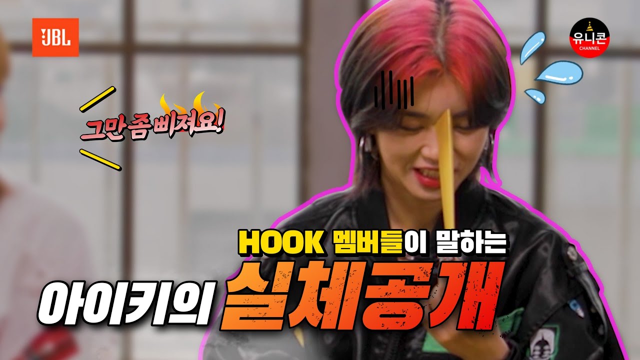 HOOK멤버들이 말하는 아이키의 실체 단독 공개!!! 아제쇼 1화[아이키XJBL]