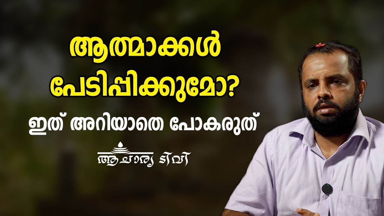 ആത്മാക്കൾ  പേടിപ്പിക്കുമോ ? Spiritual mantras