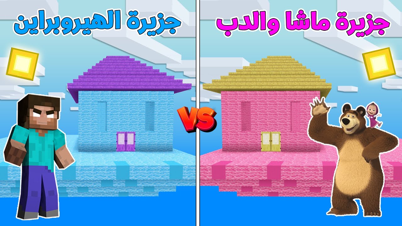 فلم ماين كرافت : جزيرة ماشا و الدب ضد جزيرة الهيروبراين MineCraft Movie