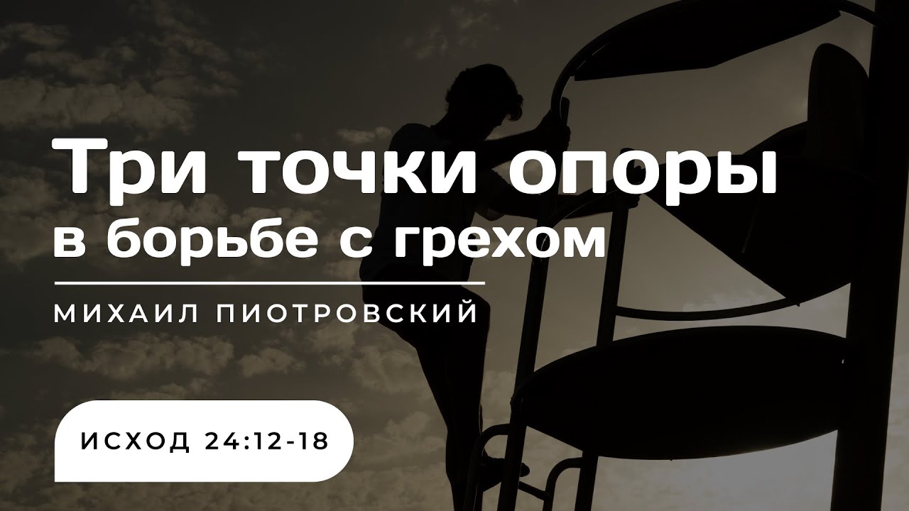 Три точки опоры в борьбе с грехом. Исход 24:12-18; Михаил Пиотровский