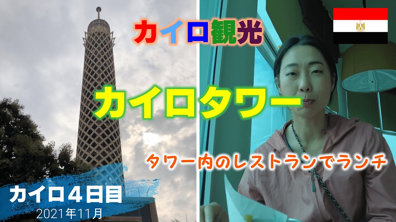〈エジプト・カイロ観光〉カイロタワー【Egypt Vlog Day11】