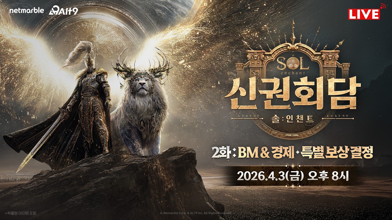 [SOL: enchant] 신권회담 2화 생방송 - 4월 3일(금) 오후 8시 생중계 LIVE