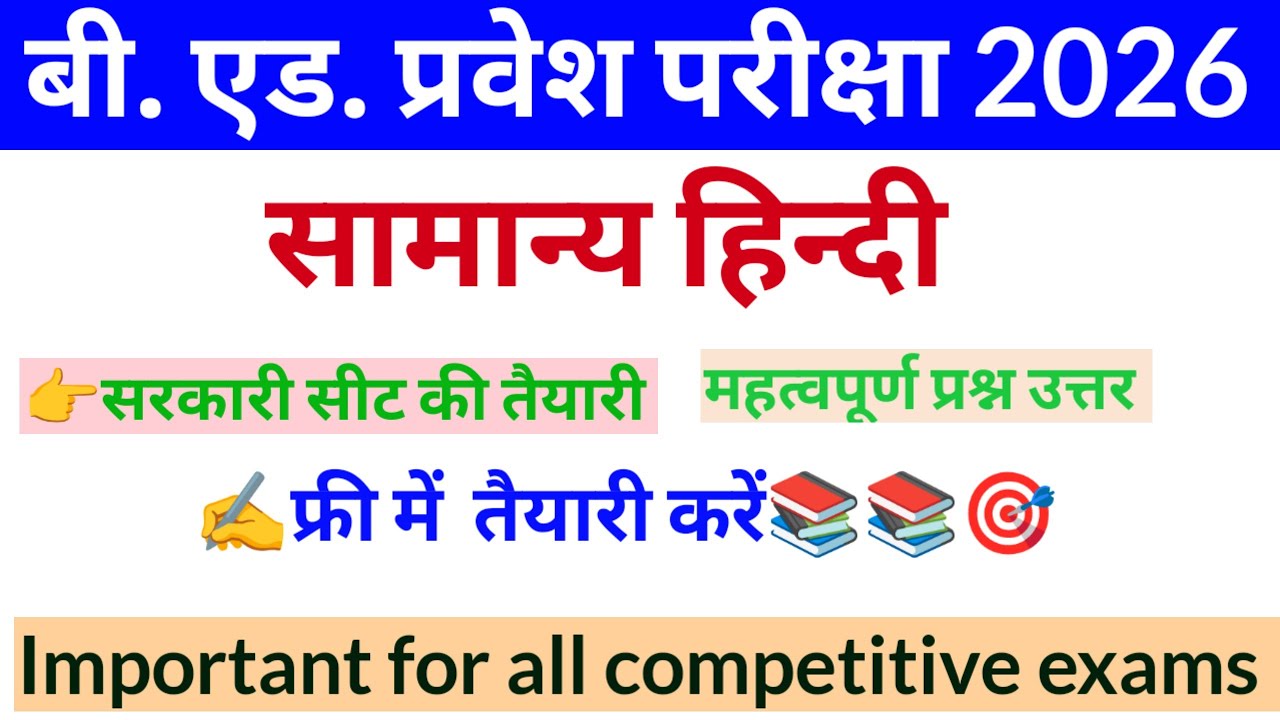 सामान्य हिन्दी ll हिन्दी स्पेशल क्लास ll Bed Entrance exams 2026 full preparation ll बी. एड.