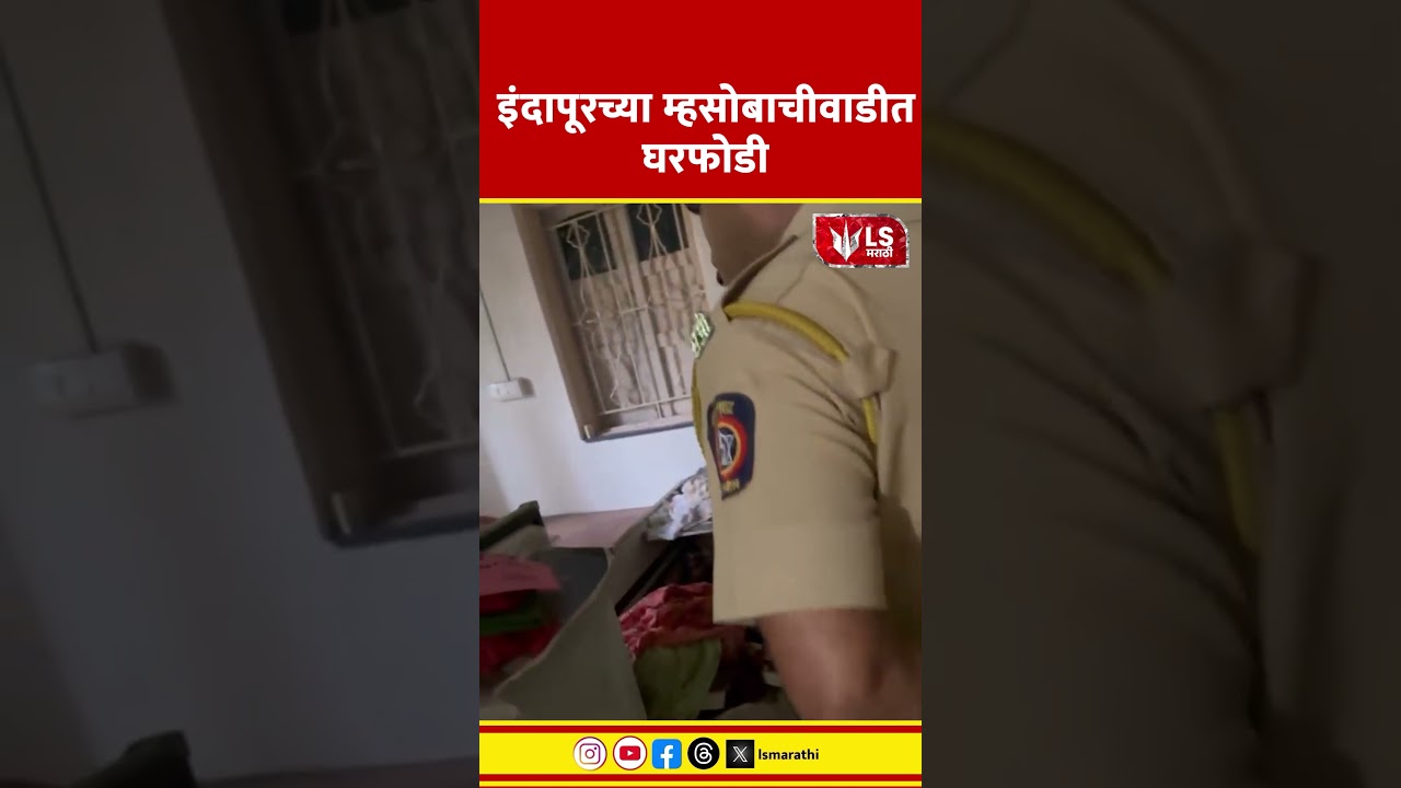Indarpur Crime News | इंदापूरच्या म्हसोबाचीवाडीत घरफोडी