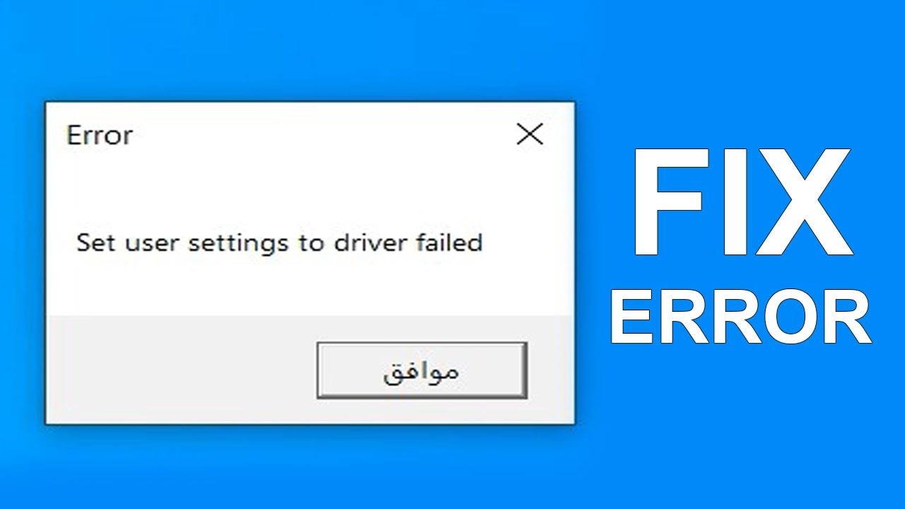 حل مشكلة رسالة الخطأ Set user settings to driver failed