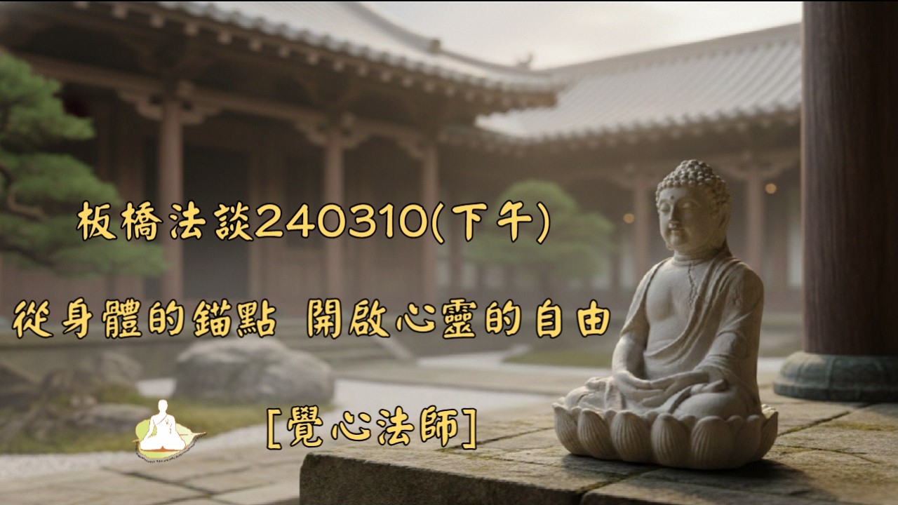 板橋法談240310(下午)_從身體的錨點 開啟心靈的自由[覺心法師]