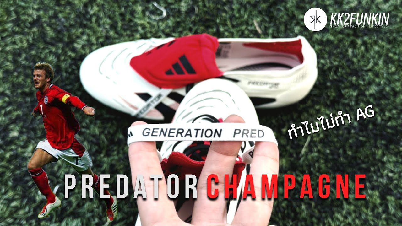 Predator2025 Champagne พรีเดเตอร์เตะจริง เทียบรุ่นเก่า-ใหม่ต่างกันไหมและทำไมอดิดาสไม่ทำปุ่ม AG