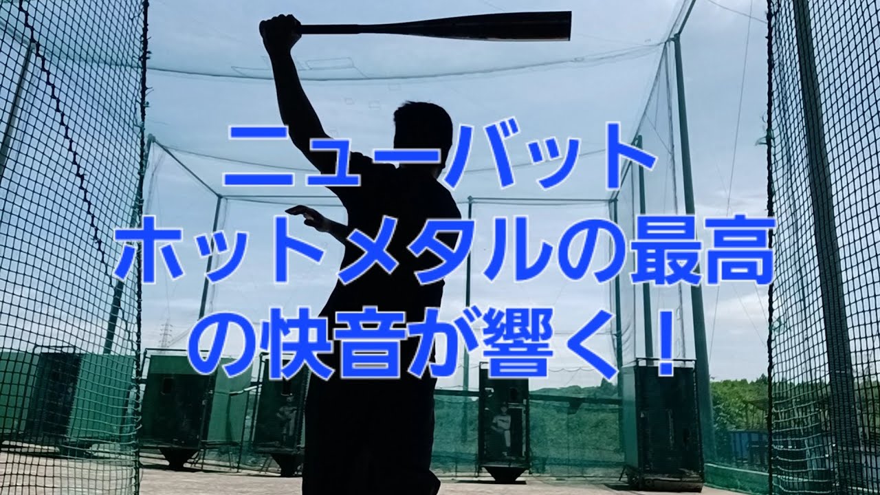 ニューバットのホットメタルの爽快な快音が響く！そして季節は厳しい暑さに