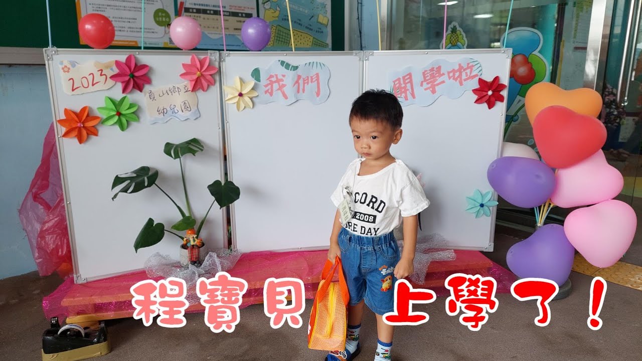 20230816 小小新鮮人程寶貝上學了 ~ 宜蘭縣員山鄉立幼兒園 幼二班 入學儀式
