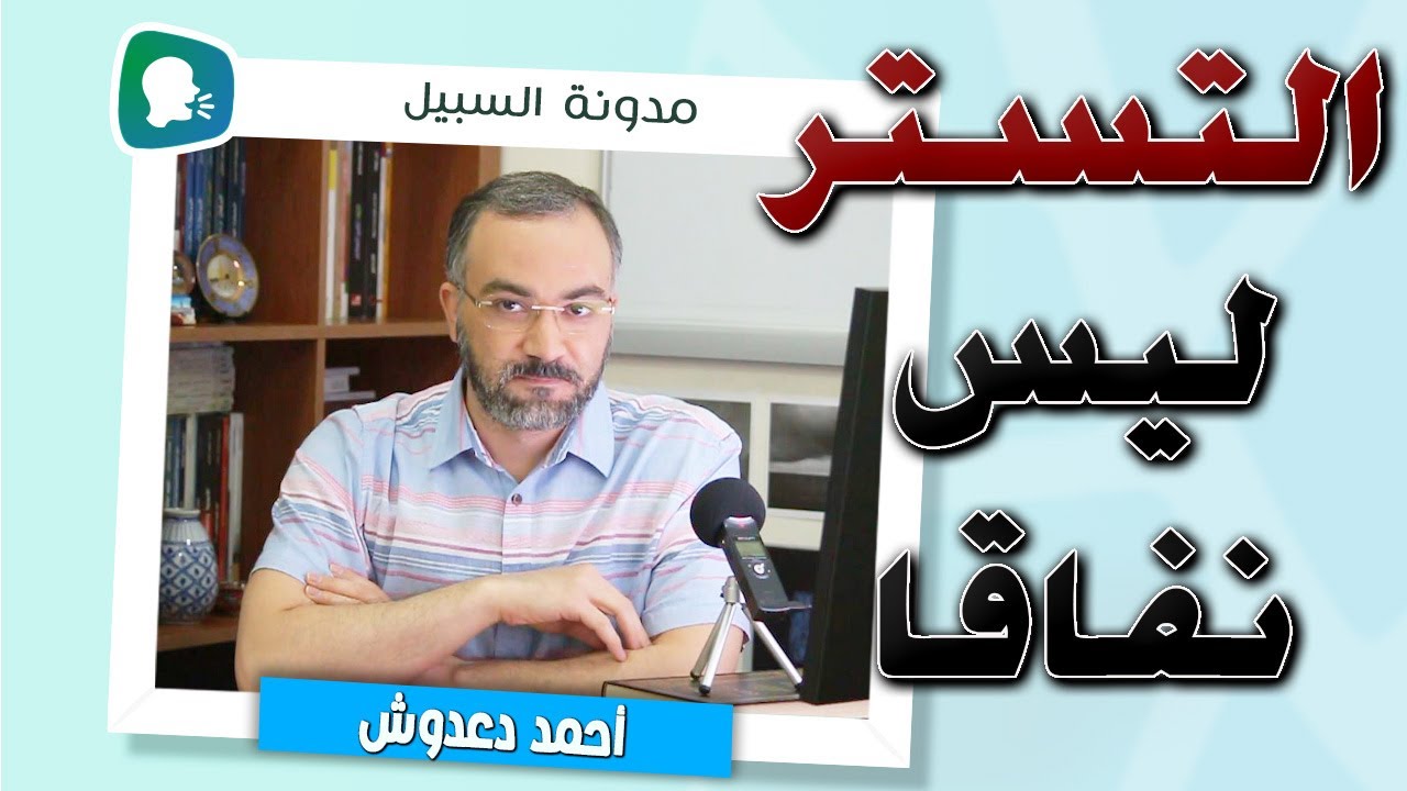 التستر ليس نفاقا