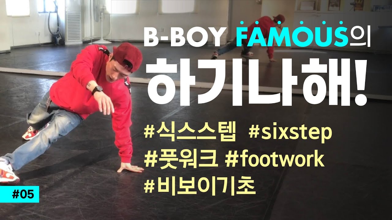 B-boy Famous의 [식스스텝 SIX STEP]하기나해!!
