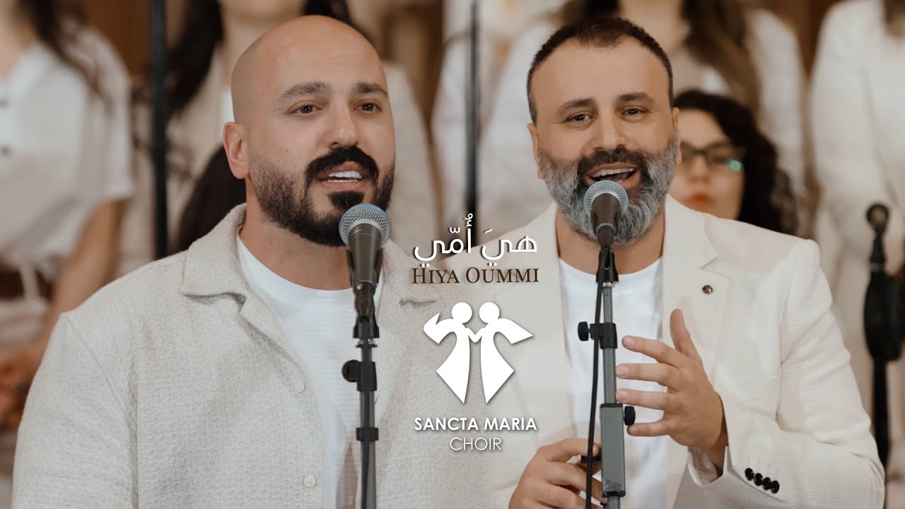 Hiya Oummi - Jamil Toufic - IYAN  - Sancta Maria Choir / هي أمي - جميل توفيق - ايان - سانتا ماريا