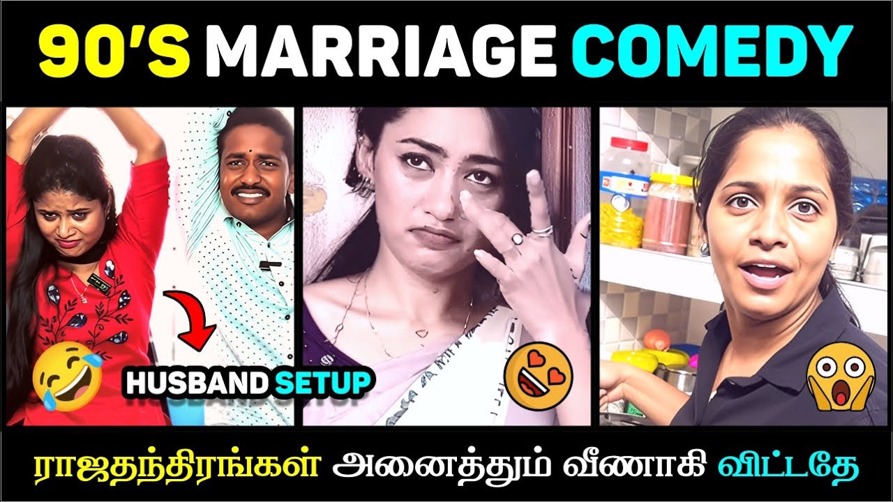 90’s ல வீட்டுல நடந்த நிஜ சம்பவம் 😳 | மனைவி SETUP பண்ணுற LEVEL 😂🔥 | Tamil Real Life Comedy 2025