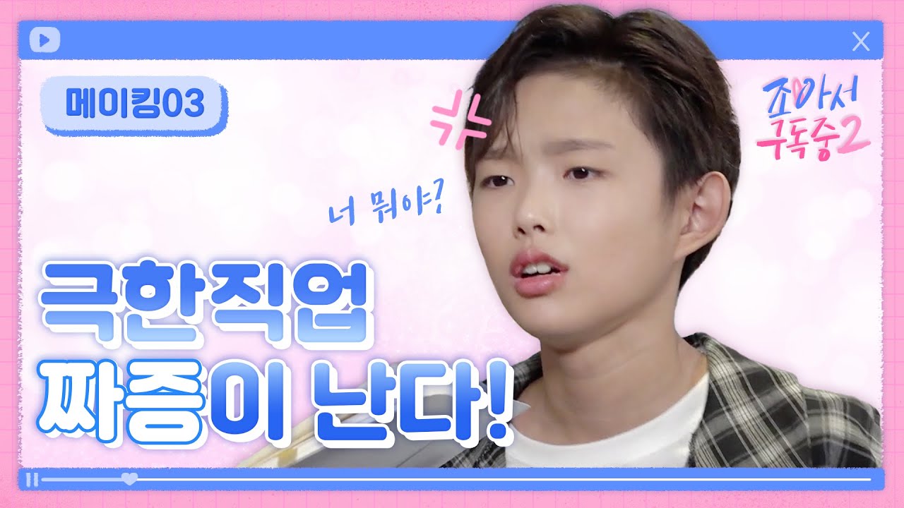 메이킹 #03 신입 웹드 배우들의 위기?! | 조아서 구독중2 | 웹드라마 | 투니버스