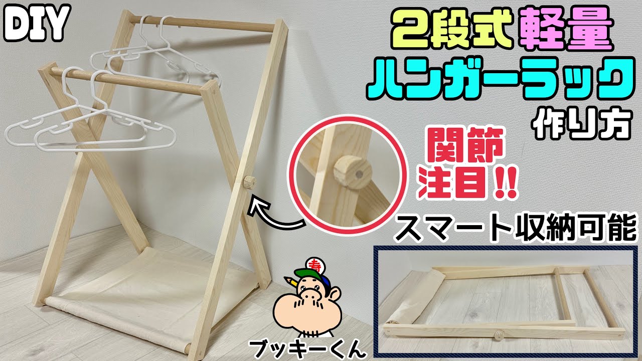 【DIY】【ハンガーラック】【スマート収納】2段式軽量ハンガーラックの作り方！！関節の作り方にもポイントあり！！必要じゃない時は畳めてスマート収納、隙間収納できて便利！！2段式でたくさん掛けれる！！